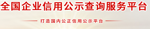 全国企业信息信用公示查询平台